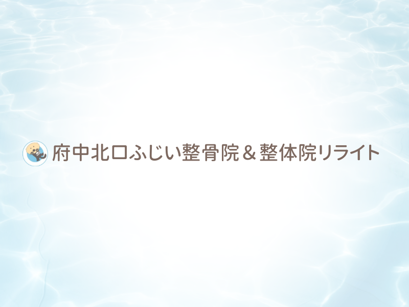 府中北口ふじい整骨院＆整体院リライトリライト