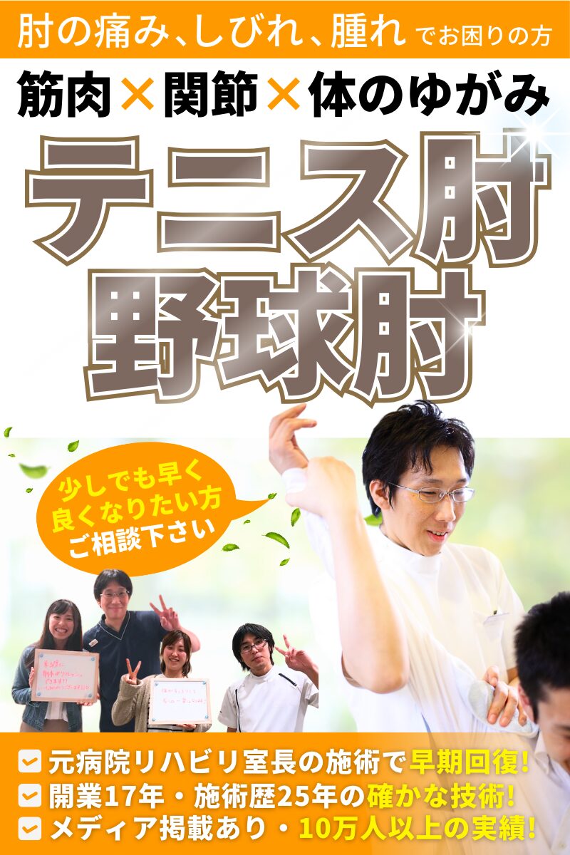 テニス肘・野球肘｜府中市の府中北口ふじい整骨院＆整体院 リライト